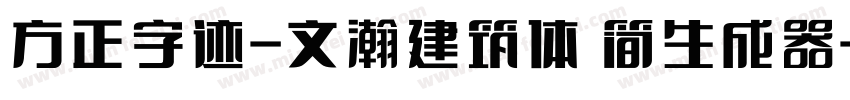 方正字迹-文瀚建筑体 简生成器字体转换